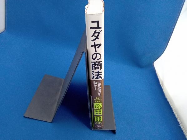 表紙反りあり ユダヤの商法 新装版 藤田田_画像3