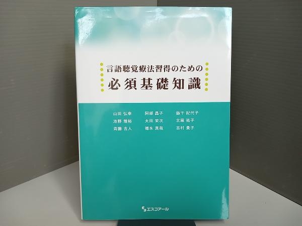 言語聴覚療法習得のための必須基礎知識 山田弘幸_画像1