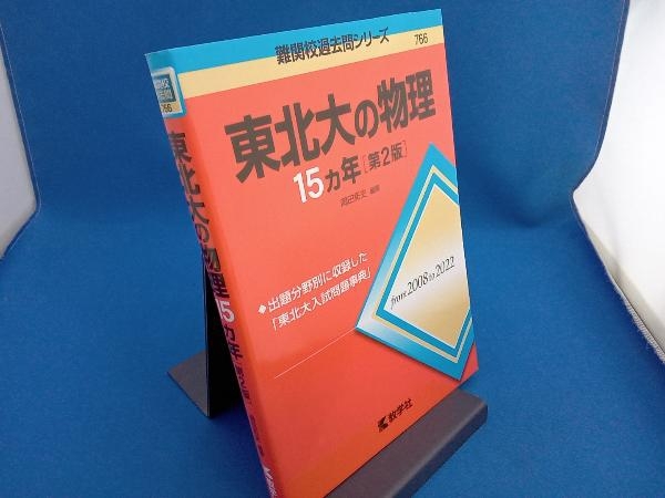 東北大の物理15カ年 第2版 岡田拓史_画像1