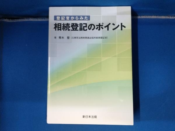 登記官からみた相続登記のポイント 青木登_画像1