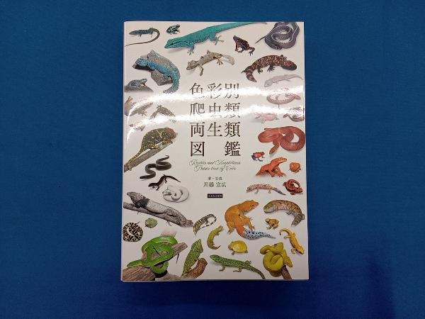  color another reptiles * amphibia illustrated reference book river .. wide 