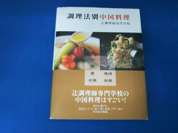 調理法別中国料理 辻調理師専門学校の画像1