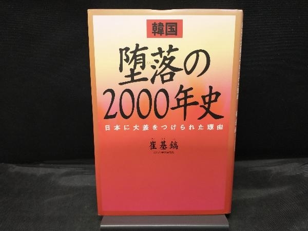 韓国 堕落の2000年史 崔基鎬_画像1