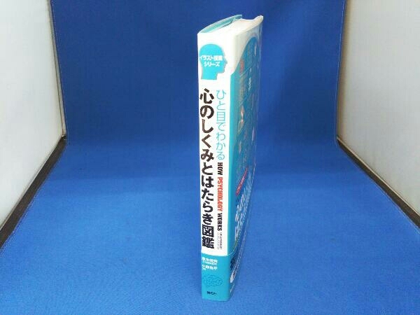 ひと目でわかる心のしくみとはたらき図鑑 黒木俊秀_画像3