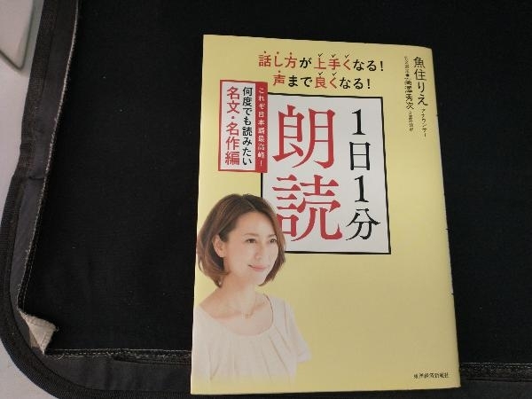 話し方が上手くなる!声まで良くなる! 1日1分朗読 魚住りえの画像1