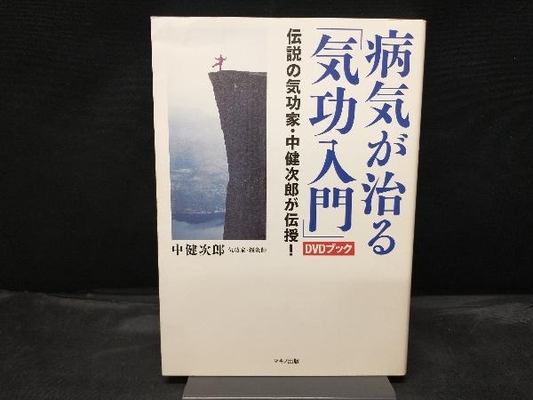 病気が治る「気功入門」DVDブック 中健次郎_画像1