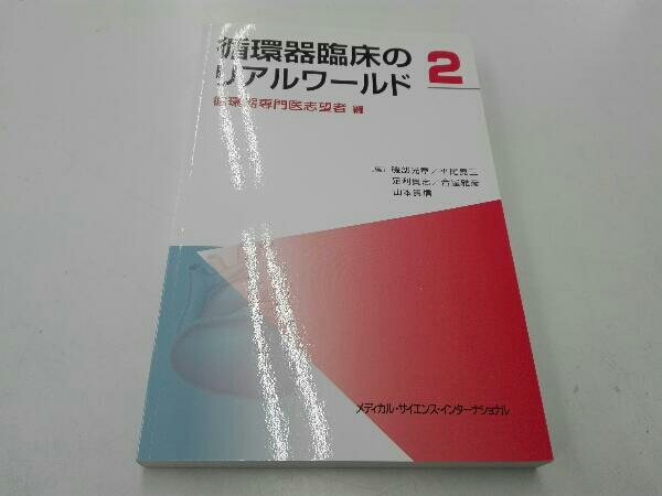 循環器臨床のリアルワールド(2) 磯部光章_画像1