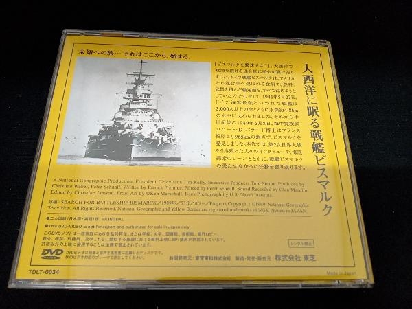 DVD ナショナル・ジオグラフィック 大西洋に眠る戦艦ビスマルク_画像2