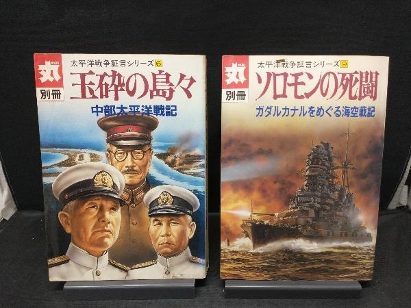 ソロモンの死闘 他 丸 MARU 別冊 太平洋戦争証言シリーズ6冊セットの画像3