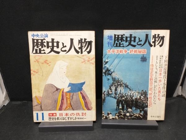 秦始皇帝と万里の長城 太平洋戦争 終戦秘話 他 歴史読本 歴史と人物 6冊セット_画像4