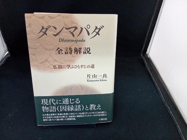 『ダンマパダ』全詩解説 片山一良 店舗受取可_画像1