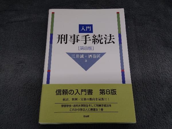 入門 刑事手続法 第8版 三井誠_画像1