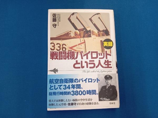 実録 戦闘機パイロットという人生 佐藤守_画像1