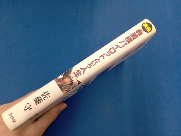 実録 戦闘機パイロットという人生 佐藤守_画像2
