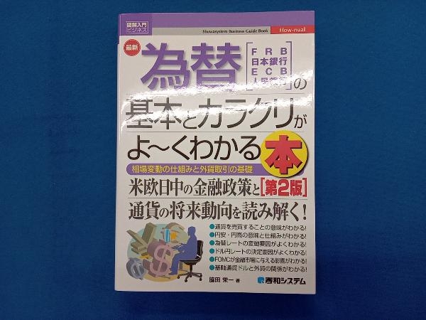 図解入門ビジネス 最新 為替の基本とカラクリがよ~くわかる本 第2版 脇田栄一_画像1