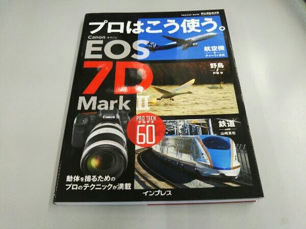 プロはこう使う キャノン EOS 7D MarkⅡ 高橋良輔_画像1