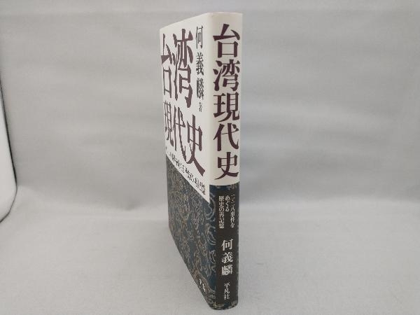 台湾現代史 二・二八事件をめぐる歴史の再記憶 歴史・地理_画像3