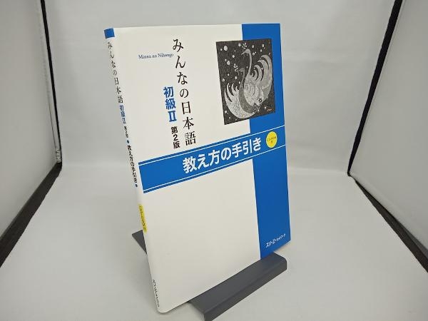 【書き込みあり・CD-ROM付き】みんなの日本語 初級Ⅱ 第2版 スリーエーネットワークの画像1