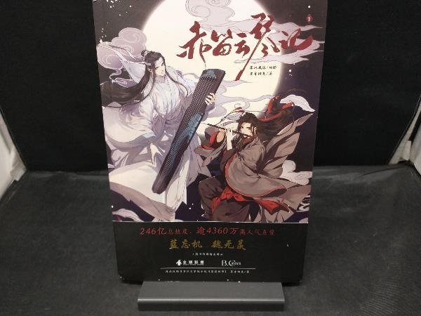 【傷みあり】 魔道祖師 赤笛雲琴記 中国版_画像1