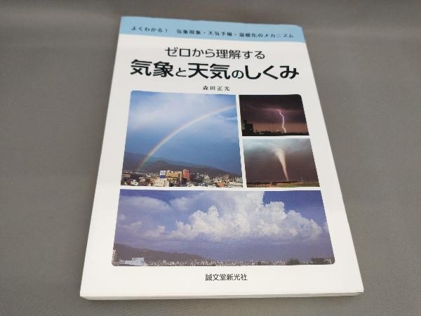 初版 ゼロから理解する気象と天気のしくみ 森田正光:著_画像1
