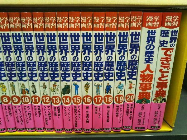 【学習漫画】世界の歴史 全面新版 全20巻+別巻2冊 全22冊セット (集英社)_画像4