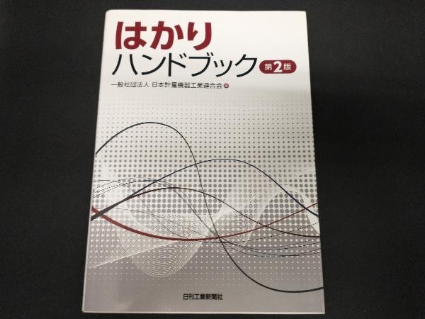 はかりハンドブック 第2版 日本計量機器工業連合会_画像1