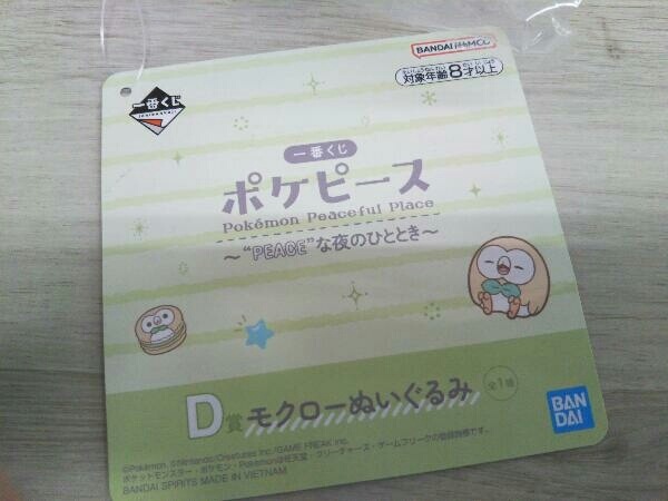 【未開封】ポケモン 一番くじ ポケピース ~PEACEな夜のひととき~ D賞 モクロー ぬいぐるみ 約17.5cmの画像4