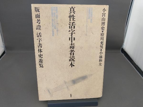 真性活字中毒者読本 小宮山博史_画像1