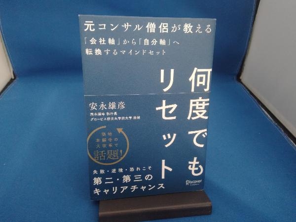 何度でもリセット 元コンサル僧侶が教える 安永雄彦_画像1