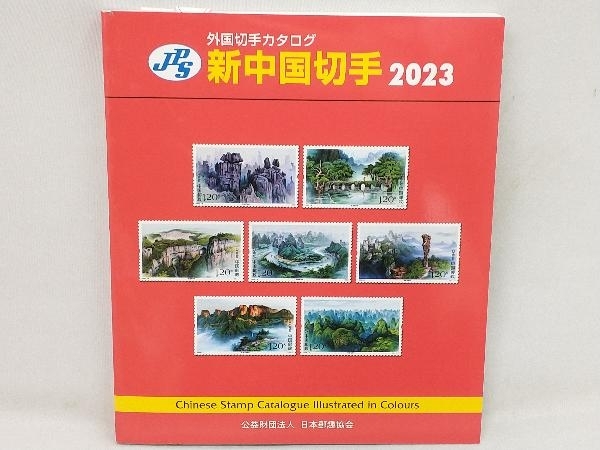 JPS外国切手カタログ 新中国切手 第36版(2023) 日本郵趣出版の画像1