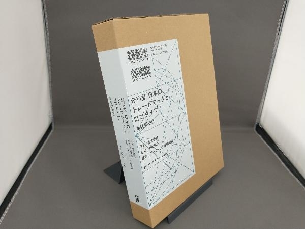 資料集 日本のトレードマークとロゴタイプ 新装復刻版 グラフィック社編集部_画像2