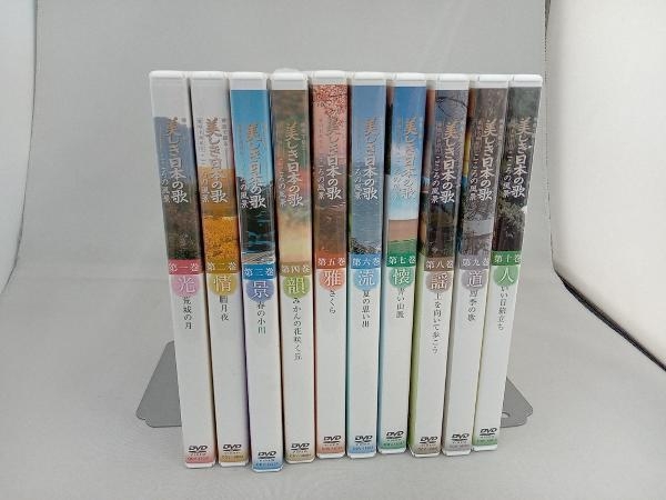 映像で綴る 美しき日本の歌 愛唱名曲紀行 こころの風景 10巻セット ユーキャン DVDの画像1