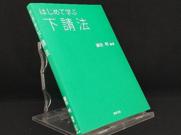 はじめて学ぶ下請法 【鎌田明】の画像1