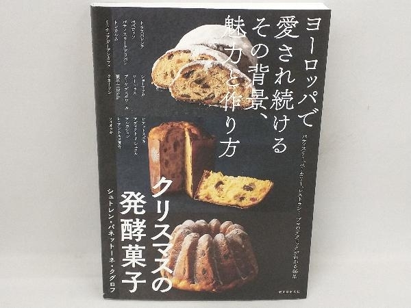 クリスマスの発酵菓子 ヨーロッパで愛され続けるその背景、魅力と作り方 シュトレン・パネットーネ・クグロフ 誠文堂新光社の画像1