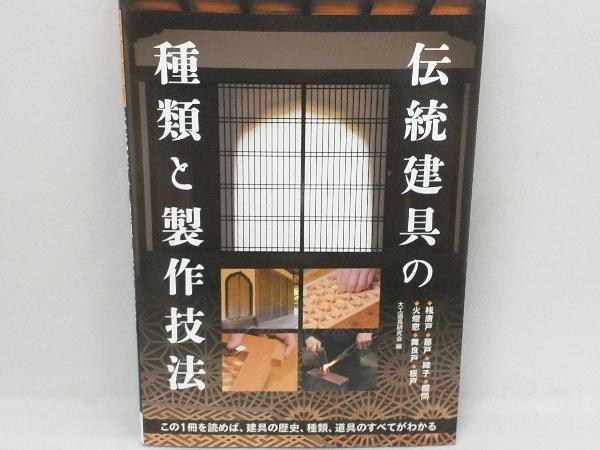 伝統建具の種類と製作技法 大工道具研究会編_画像1