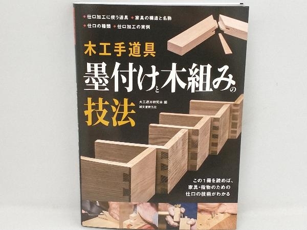 木工手道具 墨付けと木組みの技法 大工道具研究会の画像1