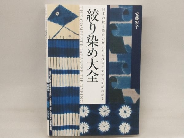 絞り染め大全 安藤宏子_画像1