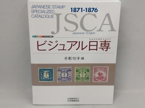 ビジュアル日専 手彫切手編 日本郵趣出版の画像1