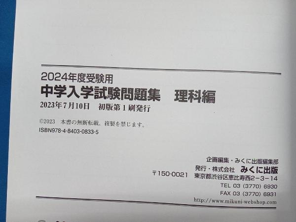 栄冠 中学入学試験問題集 理科編(2024年度受験用) みくに出版編集部_画像5