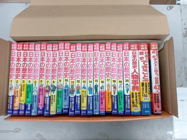 背表紙にヤケと色あせ有り、箱に破れ有り 集英社版・学習漫画 日本の歴史 全面新版(全23巻セット) 集英社 - 学習漫画 背表紙にヤケと色あせ有り、箱に破れ有り 集英社版・学習漫画 日本の歴史 全面新版(全23巻セット) 集英社 - 学習漫画