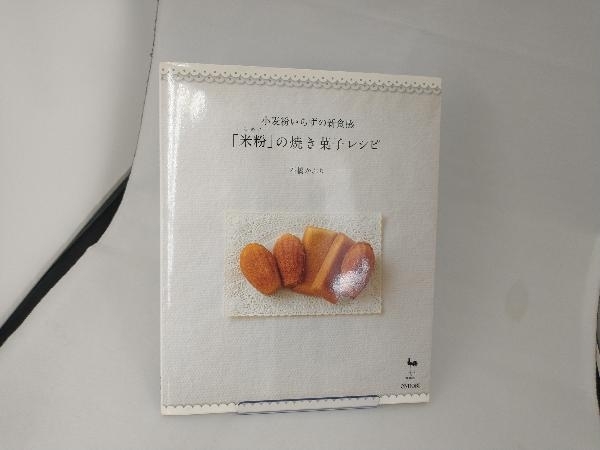 「米粉」の焼き菓子レシピ 石橋かおり_画像1