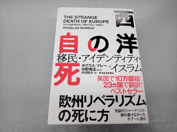 西洋の自死 ダグラス・マレー_画像1