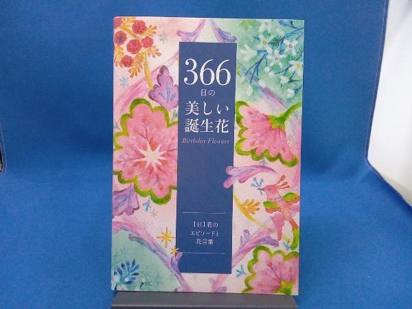 366日の美しい誕生花 ユーキャン誕生花研究会_画像1