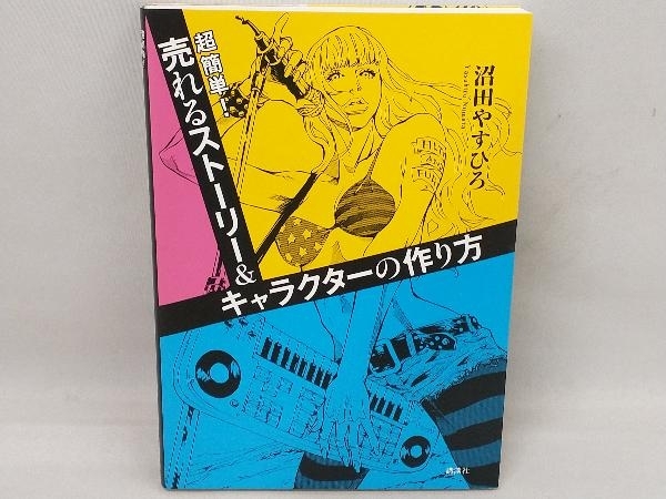 超簡単!売れるストーリー&キャラクターの作り方 沼田やすひろ_画像1