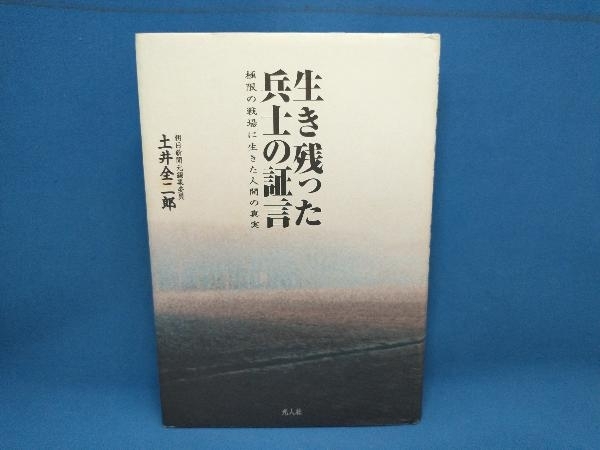 生き残った兵士の証言 土井全二郎　光人社_画像1