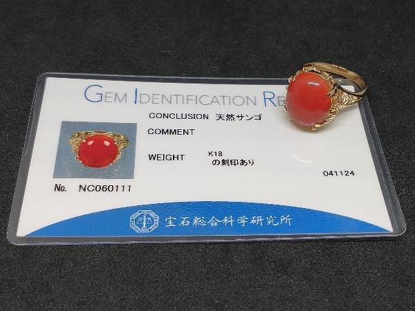 鑑別書付き K18 18金 YG サンゴ 珊瑚 リング 指輪 イエローゴールド 5.2g #12 店舗受取可