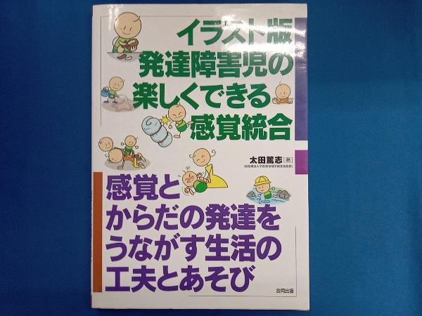 イラスト版 発達障害児の楽しくできる感覚統合 太田篤志_画像1