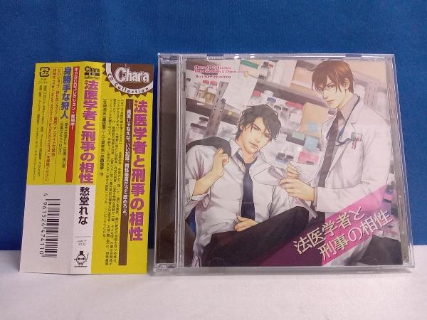 CD Chara CD Collection 法医学者と刑事の相性 (ドラマCD)の画像1