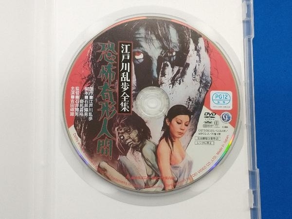 DVD 恐怖奇形人間 江戸川乱歩全集_画像3