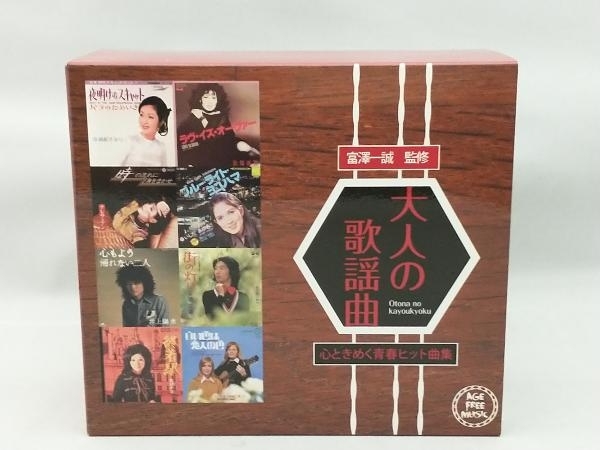 (オムニバス) CD 大人の歌謡曲 ~心ときめく青春ヒット曲集(CD5枚組 BOX)の画像1